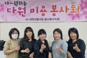 대한미용사회 울산북구지회 “다원미용봉사회”이미용 봉사