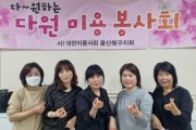 대한미용사회 울산북구지회 “다원미용봉사회”이미용 봉사