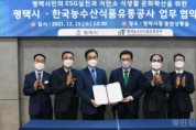 평택시-한국농수산식품유통공사 업무협약 체결