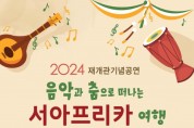 원주교육문화관, 재개관 기념 ‘문화예술공연’ 개최