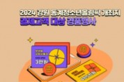 2024 강원동계청소년올림픽 보고, 강원상품권 사용해서 경품도 받고...