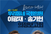 클라스가 다르다! 우리동네 국회의원 이광재‧송기헌 합동 의정보고회 개최