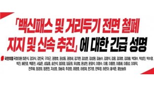'백신패스-거리두기 전면철폐' 신속추진 촉구