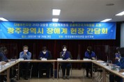 민주당 선대위 포용복지국가위, 광주광역시 현장간담회 개최