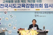 전국시도교육감협의회, 교권보호 종합대책 마련을 위한  긴급 임시 총회 개최
