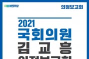 김교흥 의원, 2021년 의정보고회 개최!