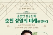 국제정원박람회 성공 신화 쓴 노관규 순천시장, 춘천에 비법 전수