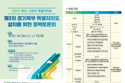김민철 의원, 경기북부특별자치도 설치를 위한 정책토론회 개최