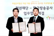 청년재단-한국방송공사, '방송기획 업무협약' 체결