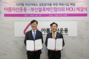 아름자산운용-부산블럭체인협의회, 'MOU 파트너쉽' 체결