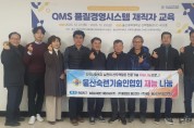 울산숙련기술인협회 QMS 품질경영시스템 재직자 교육 참여