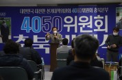 더불어민주당 선대위 4050위원회, 충북본부 출범