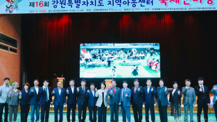 제16회 강원특별자치도 지역아동센터 축제한마당 개최