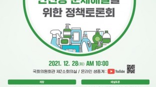 국민건강 보호와 환경·생활용품 안전성문제 해결을 위한 정책토론회 개최