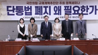 홍석준 의원, 단통법 문제점 및 폐지 필요성 세미나 개최