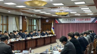 강원특별자치도, 2024년도 건설교통 주요업무 설명회 개최
