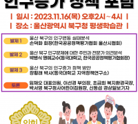 한국공공정책평가협회 '울산광역시 북구 인구증가 정책방안' 포럼 개최
