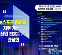 e스포츠 종사자 처우개선-산업 진흥을 위한 간담회 개최