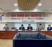 윤상현 의원, ′총선참패 원인과 보수재건의 길′ 긴급 세미나 개최