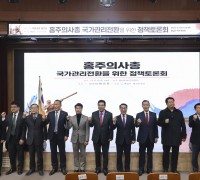 홍주의사총 국가관리 전환, 정책토론회 개최