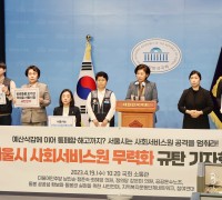 남인순 의원, 서울시 사회서비스원 무력화 규탄 기자회견 개최
