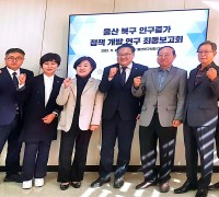 '울산광역시 북구 인구증가 정책방안' 최종보고회 성료