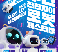 제6회 부천판타지아 로봇페스티벌 개최