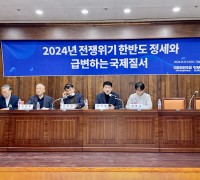 2024년 전쟁위기 한반도 정세와 급변하는 국제질서 토론회 개최