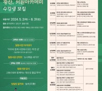 삶의 깊이 더하는 ‘2024 광산, 서원 아카데미’ 개최