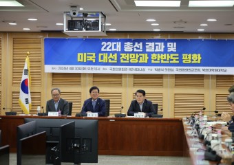 박병석 의원, ′22대 총선 결과 및 미국 대선 전망과 한반도 평화′ 포럼