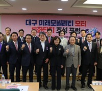 대구 미래모빌리티 모터 특화단지 조성 포럼 개최